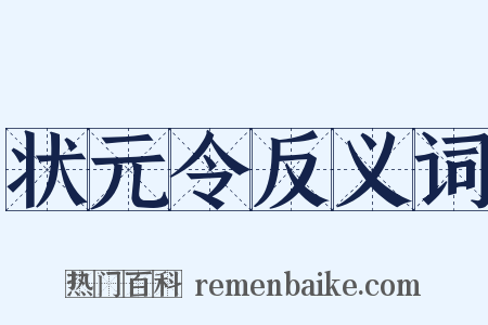 状元令反义词是什么意思的图片